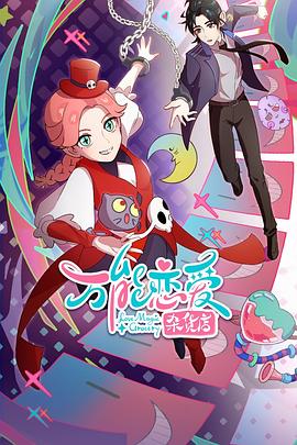 巨乳介乎海报剧照