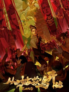 通灵大赛海报剧照